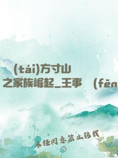 靈臺(tái)方寸山之家族崛起
