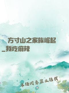 靈臺方寸山之家族崛起