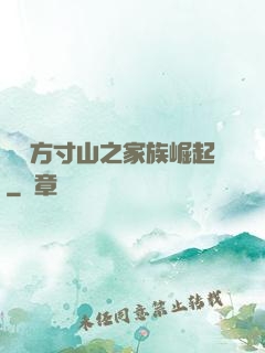 靈臺方寸山之家族崛起