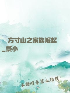 靈臺方寸山之家族崛起