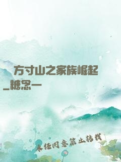 靈臺方寸山之家族崛起