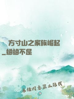 靈臺方寸山之家族崛起
