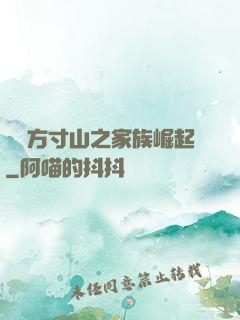 靈臺方寸山之家族崛起