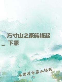 靈臺方寸山之家族崛起