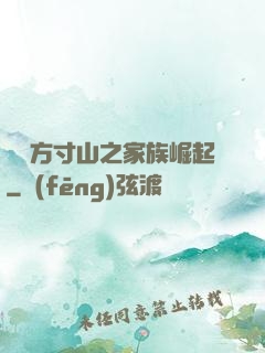 靈臺方寸山之家族崛起