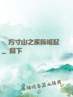 靈臺方寸山之家族崛起