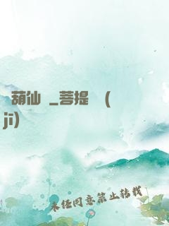 靈葫仙緣