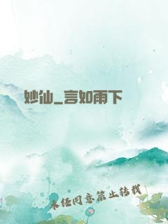 靈藥妙仙