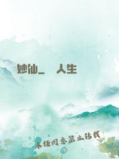 靈藥妙仙