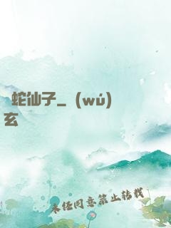 靈蛇仙子