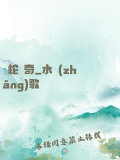 靈蛇傳奇