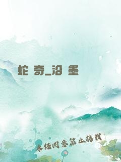 靈蛇傳奇