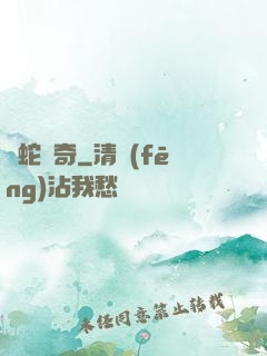 靈蛇傳奇