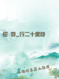 靈蛇傳奇