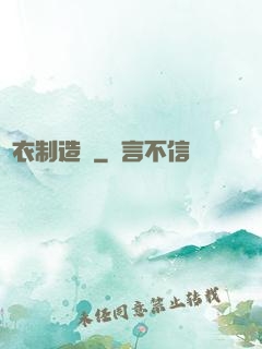 靈衣制造師