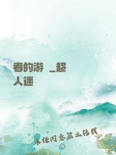 靈視者的游戲