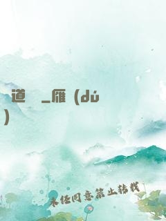 靈道傳說