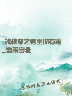 靈魂快穿之男主你有毒