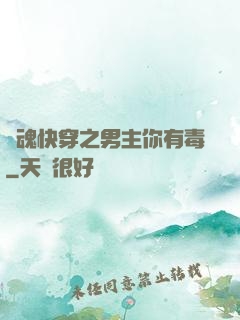 靈魂快穿之男主你有毒