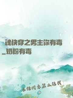 靈魂快穿之男主你有毒