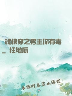靈魂快穿之男主你有毒