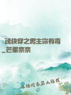 靈魂快穿之男主你有毒