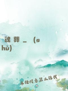 靈魂殯葬師