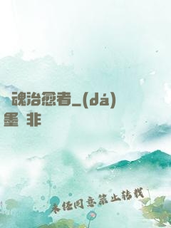 靈魂治愈者