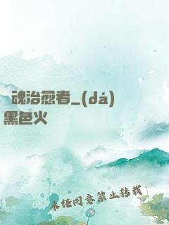 靈魂治愈者