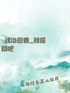 靈魂治愈者