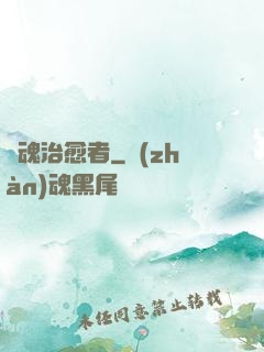 靈魂治愈者