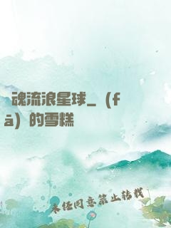 靈魂流浪星球