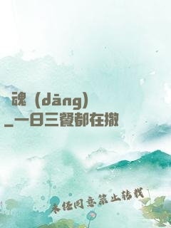 靈魂當(dāng)鋪