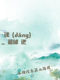 靈魂當(dāng)鋪