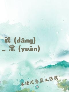 靈魂當(dāng)鋪