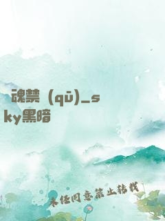 靈魂禁區(qū)