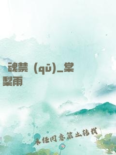 靈魂禁區(qū)