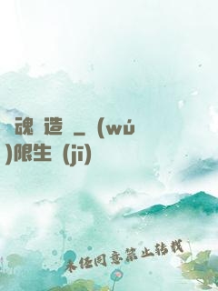 靈魂訂造師