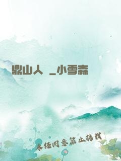 靈鼎山人傳