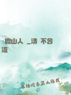 靈鼎山人傳