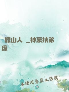 靈鼎山人傳
