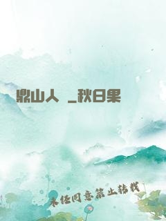 靈鼎山人傳
