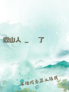 靈鼎山人傳