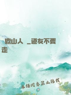 靈鼎山人傳