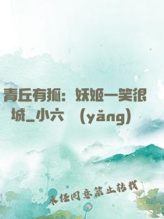 青丘有狐：妖姬一笑很傾城