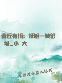 青丘有狐：妖姬一笑很傾城
