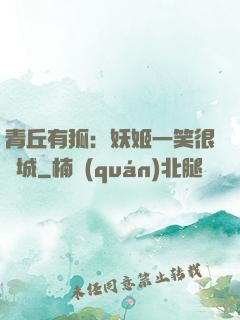 青丘有狐：妖姬一笑很傾城