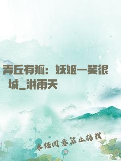 青丘有狐：妖姬一笑很傾城