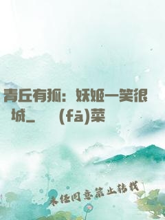 青丘有狐：妖姬一笑很傾城
