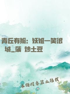 青丘有狐：妖姬一笑很傾城